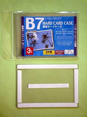Ｂ７の硬質カードケース