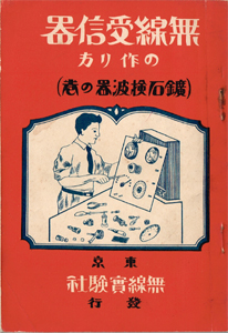 「無線受信器の作り方（鑛石検波器の巻）」の表紙